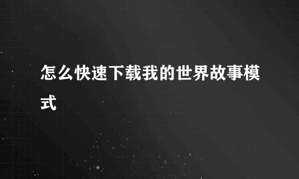 怎么快速下载我的世界故事模式
