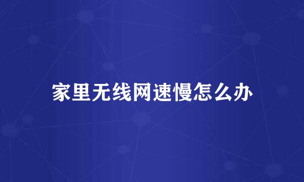 家里无线网速慢怎么办