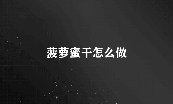菠萝蜜干怎么做