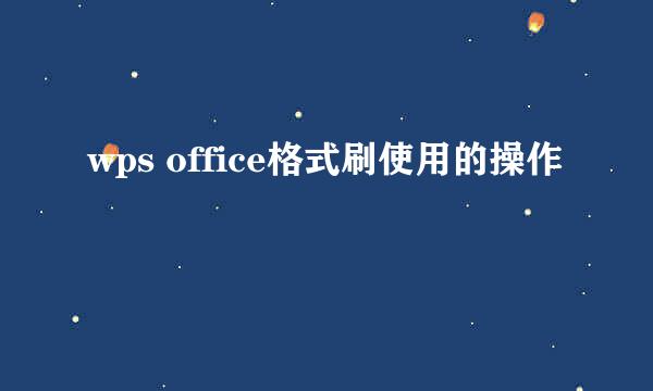wps office格式刷使用的操作