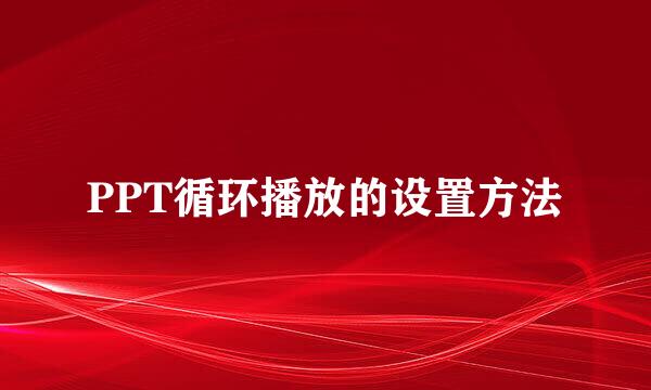 PPT循环播放的设置方法