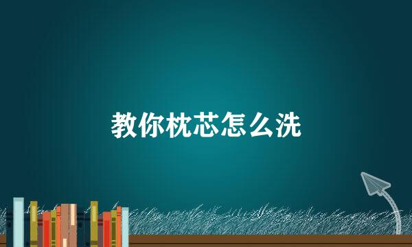 教你枕芯怎么洗