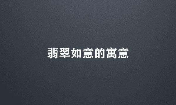 翡翠如意的寓意
