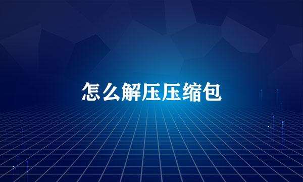 怎么解压压缩包