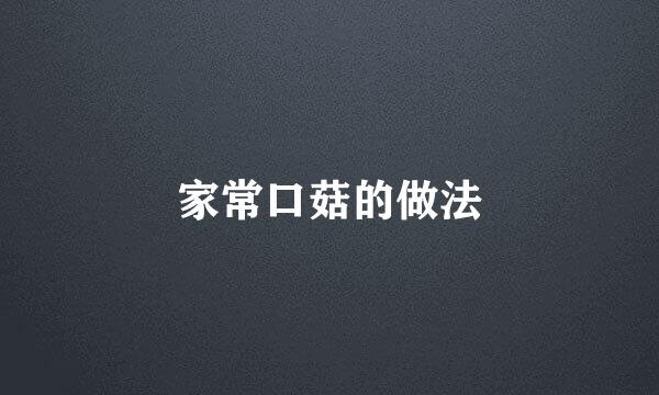 家常口菇的做法
