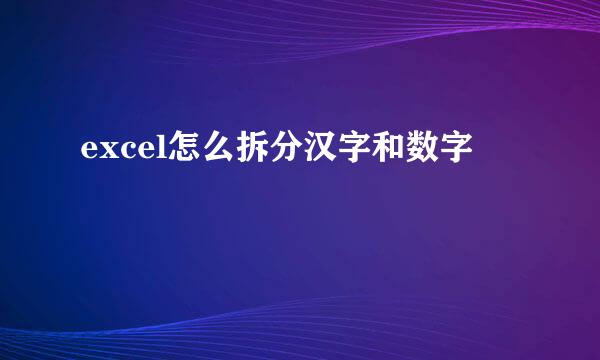 excel怎么拆分汉字和数字