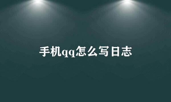 手机qq怎么写日志