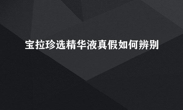 宝拉珍选精华液真假如何辨别