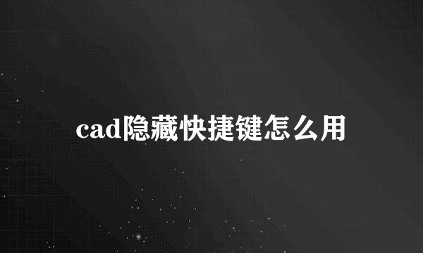 cad隐藏快捷键怎么用