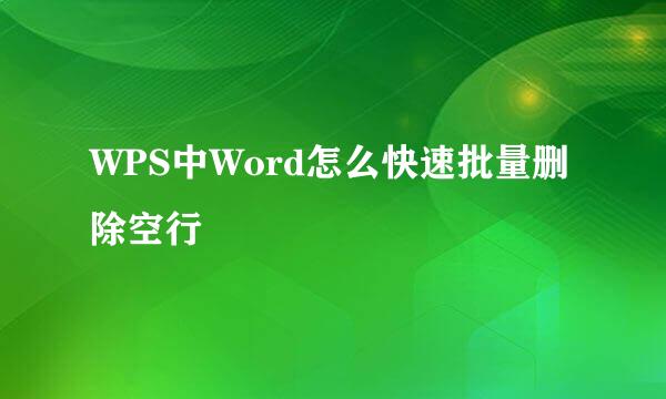 WPS中Word怎么快速批量删除空行