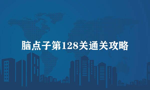 脑点子第128关通关攻略