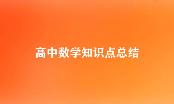 高中数学知识点总结