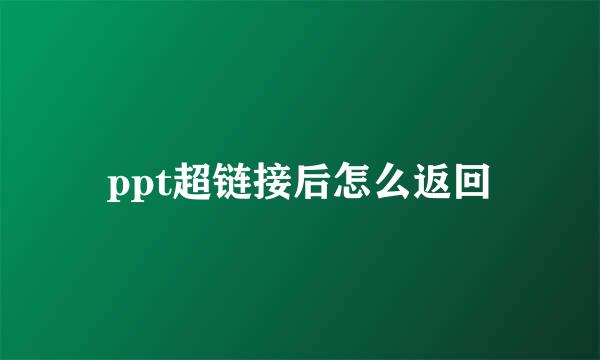 ppt超链接后怎么返回