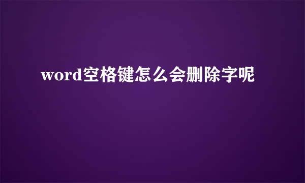 word空格键怎么会删除字呢