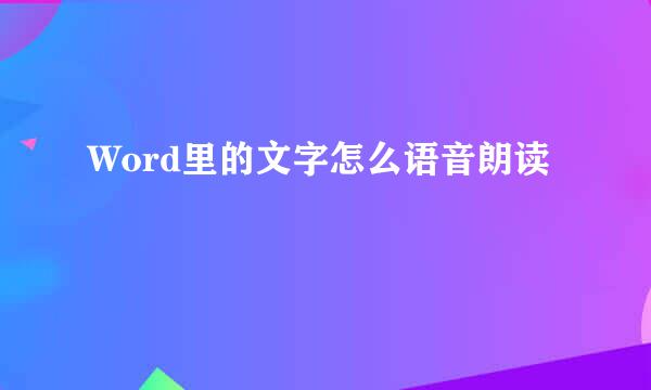 Word里的文字怎么语音朗读