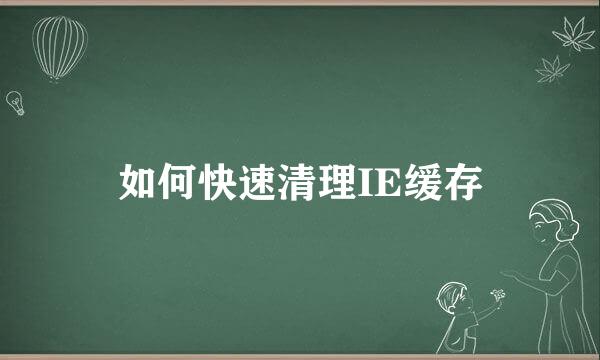 如何快速清理IE缓存