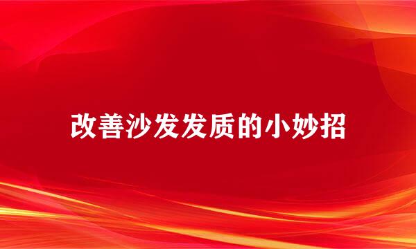 改善沙发发质的小妙招