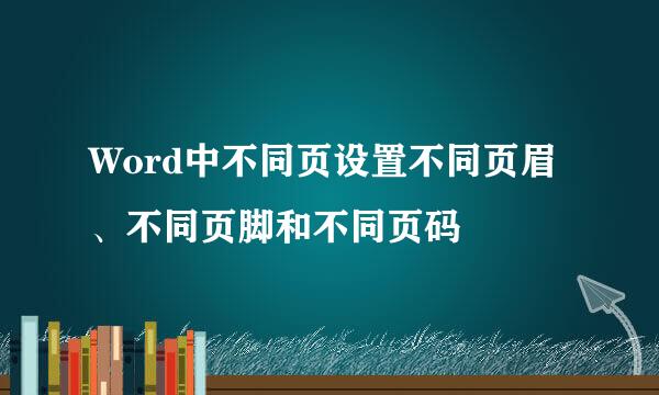 Word中不同页设置不同页眉、不同页脚和不同页码