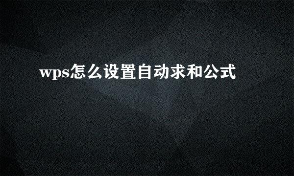 wps怎么设置自动求和公式