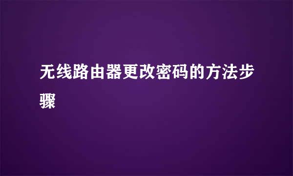 无线路由器更改密码的方法步骤