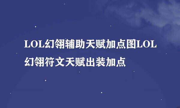 LOL幻翎辅助天赋加点图LOL幻翎符文天赋出装加点