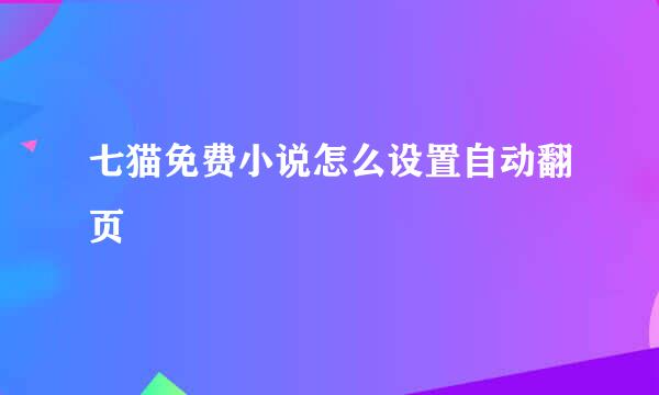 七猫免费小说怎么设置自动翻页