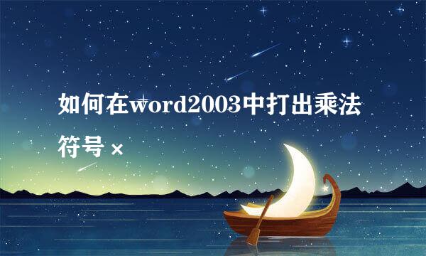 如何在word2003中打出乘法符号×