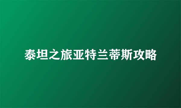 泰坦之旅亚特兰蒂斯攻略