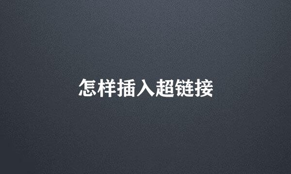 怎样插入超链接