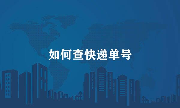 如何查快递单号