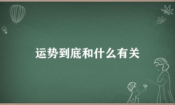 运势到底和什么有关