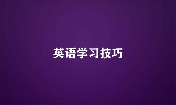 英语学习技巧