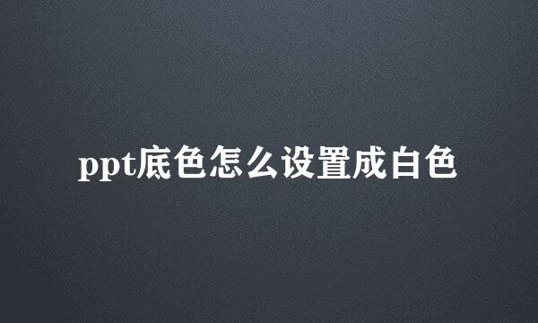 ppt底色怎么设置成白色