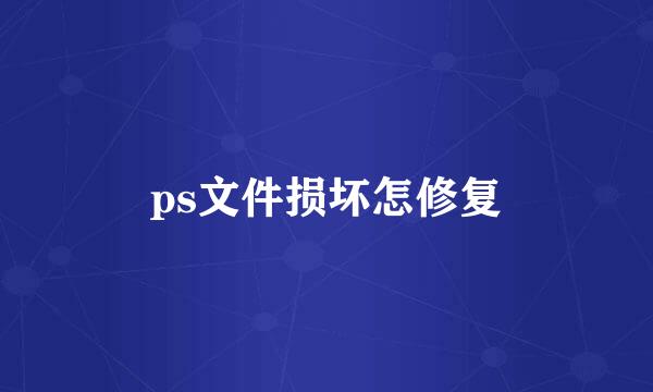 ps文件损坏怎修复