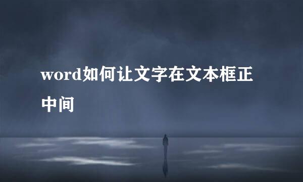 word如何让文字在文本框正中间