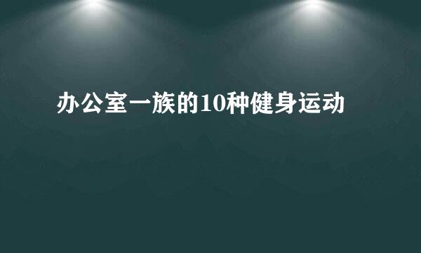 办公室一族的10种健身运动