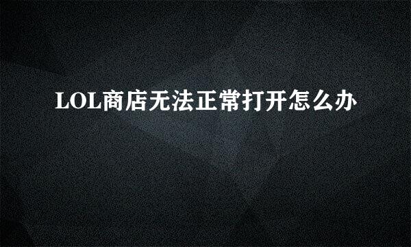 LOL商店无法正常打开怎么办