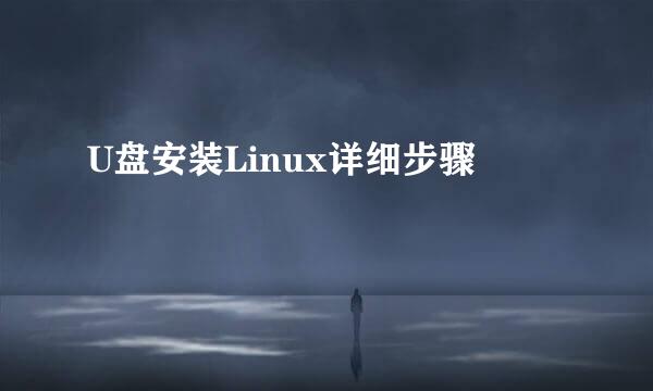 U盘安装Linux详细步骤