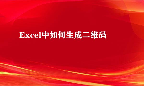 Excel中如何生成二维码