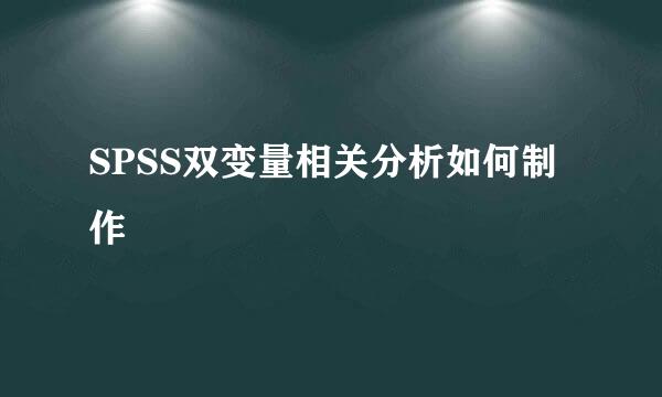 SPSS双变量相关分析如何制作