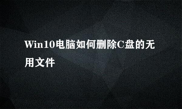 Win10电脑如何删除C盘的无用文件