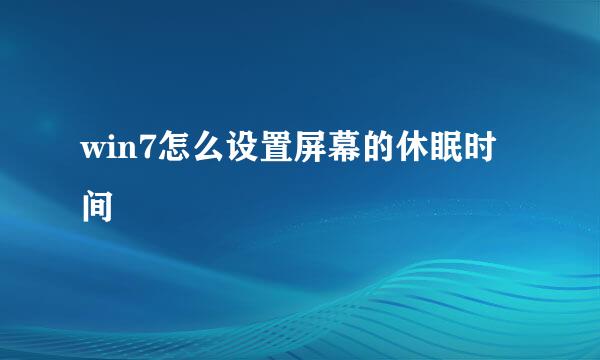 win7怎么设置屏幕的休眠时间