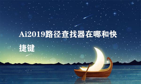 Ai2019路径查找器在哪和快捷键