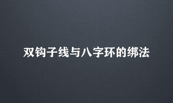 双钩子线与八字环的绑法