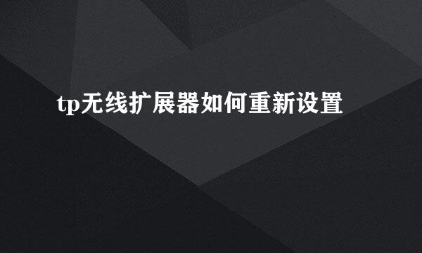 tp无线扩展器如何重新设置