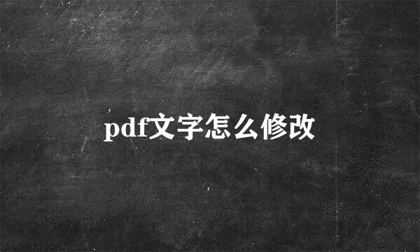 pdf文字怎么修改