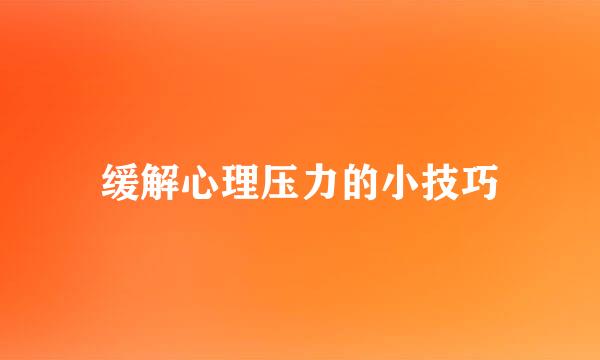 缓解心理压力的小技巧