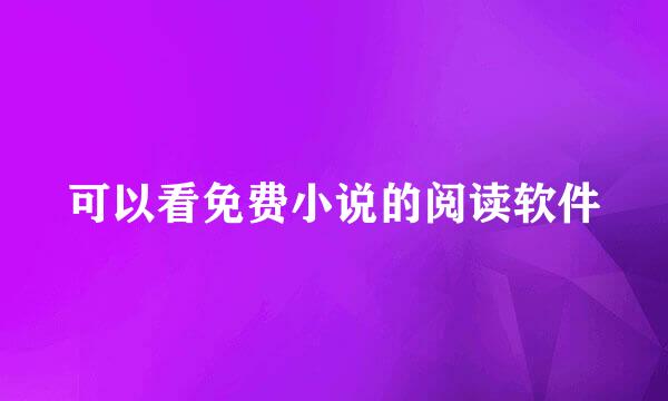 可以看免费小说的阅读软件