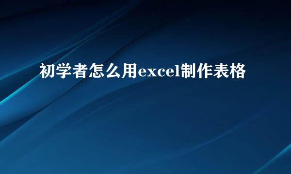 初学者怎么用excel制作表格