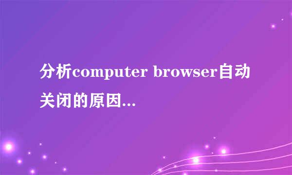 分析computer browser自动关闭的原因及解决方法